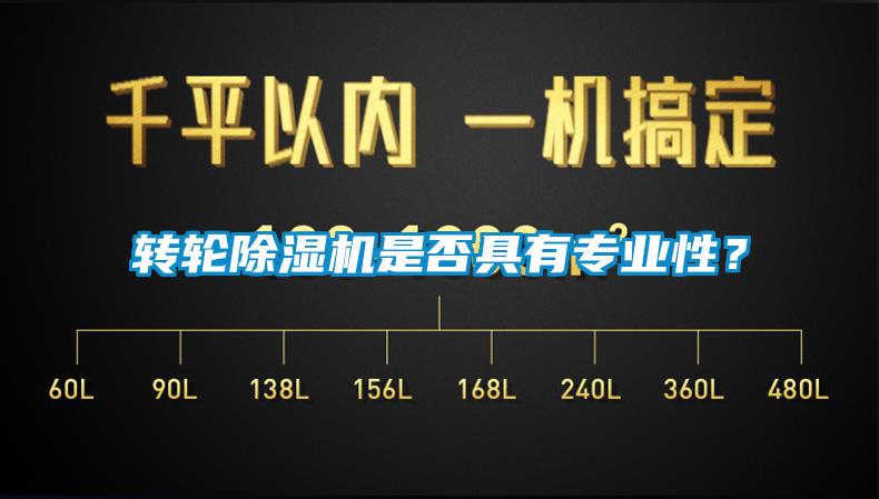 轉(zhuǎn)輪除濕機(jī)是否具有專業(yè)性？