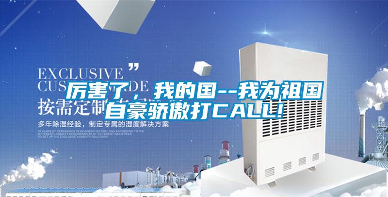 厲害了，我的國--我為祖國自豪驕傲打CALL!