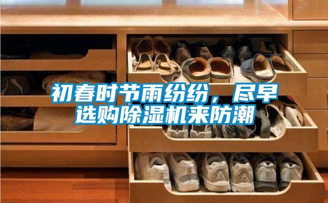初春時節(jié)雨紛紛，盡早選購除濕機來防潮