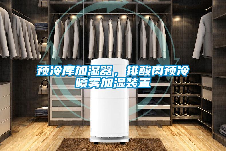 預(yù)冷庫加濕器，排酸肉預(yù)冷噴霧加濕裝置