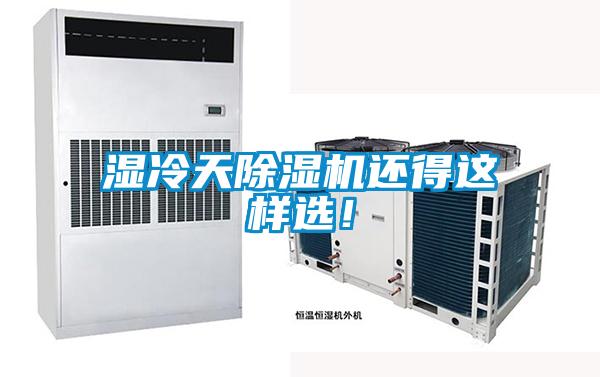 濕冷天除濕機(jī)還得這樣選！