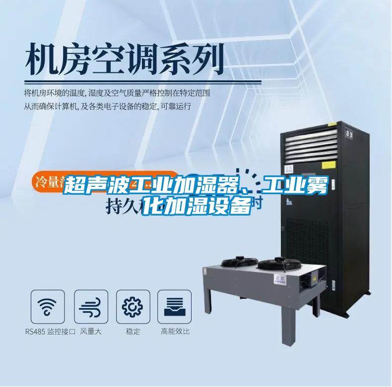 超聲波工業(yè)加濕器、工業(yè)霧化加濕設(shè)備