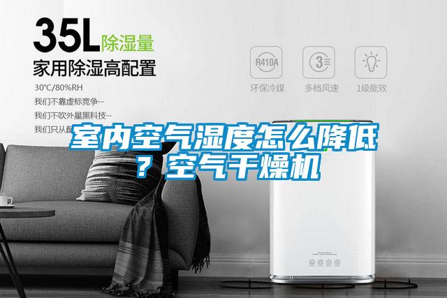 室內(nèi)空氣濕度怎么降低？空氣干燥機(jī)