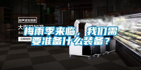 梅雨季來(lái)臨，我們需要準(zhǔn)備什么裝備？