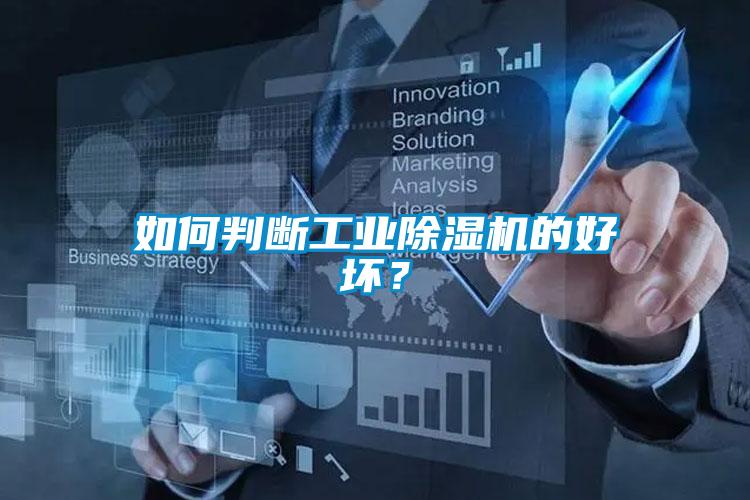 如何判斷工業(yè)除濕機(jī)的好壞？