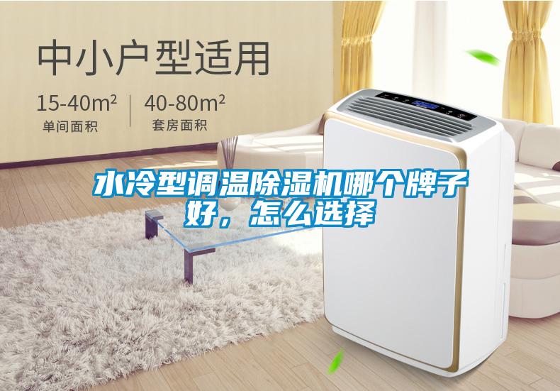 水冷型調(diào)溫除濕機哪個牌子好，怎么選擇