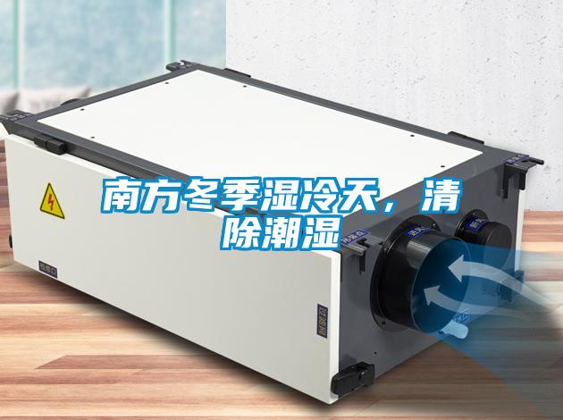 南方冬季濕冷天，清除潮濕