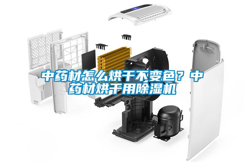 中藥材怎么烘干不變色？中藥材烘干用除濕機(jī)