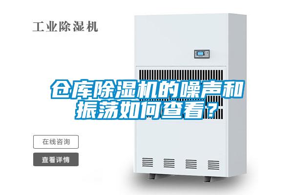 倉庫除濕機的噪聲和振蕩如何查看？