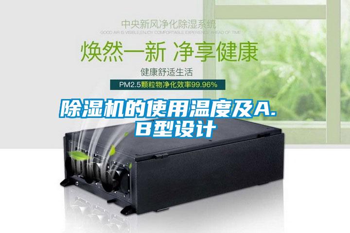 除濕機的使用溫度及A. B型設(shè)計