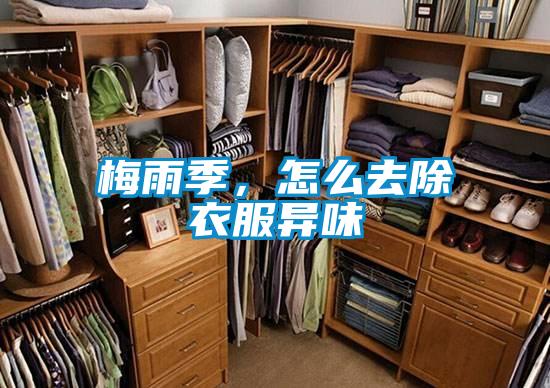 梅雨季，怎么去除衣服異味