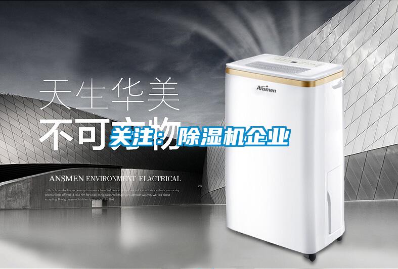 關(guān)注：除濕機(jī)企業(yè)