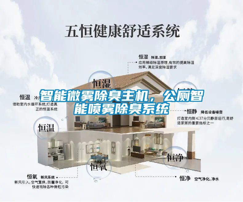 智能微霧除臭主機(jī)，公廁智能噴霧除臭系統(tǒng)