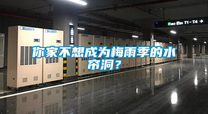 你家不想成為梅雨季的水簾洞？