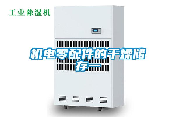 機(jī)電零配件的干燥儲(chǔ)存一