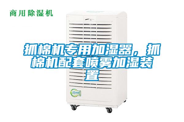 抓棉機專用加濕器，抓棉機配套噴霧加濕裝置