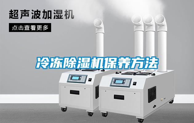 冷凍除濕機(jī)保養(yǎng)方法