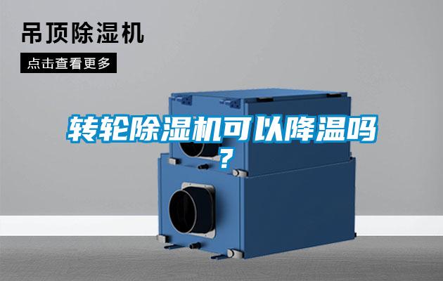 轉輪除濕機可以降溫嗎？