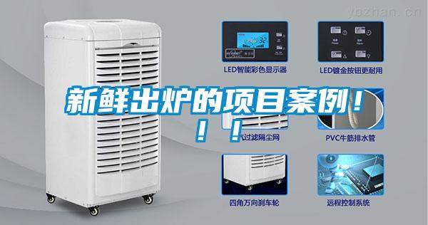 新鮮出爐的項目案例?。。?/></p>
<p style=