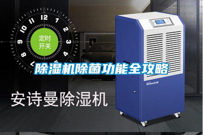 除濕機(jī)除菌功能全攻略