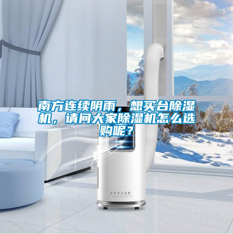 南方連續(xù)陰雨，想買臺除濕機(jī)，請問大家除濕機(jī)怎么選購呢？