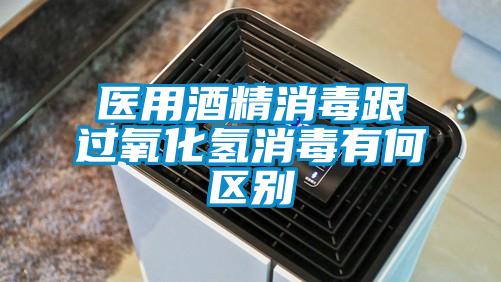 醫(yī)用酒精消毒跟過(guò)氧化氫消毒有何區(qū)別