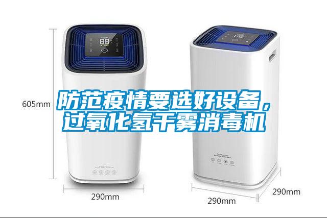 防范疫情要選好設(shè)備，過氧化氫干霧消毒機(jī)
