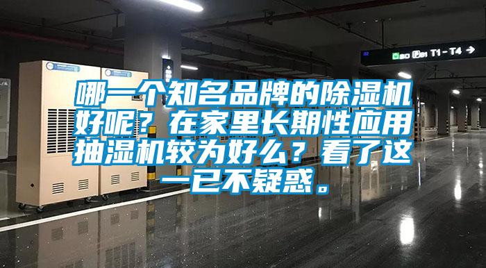 哪一個(gè)知名品牌的除濕機(jī)好呢？在家里長(zhǎng)期性應(yīng)用抽濕機(jī)較為好么？看了這一已不疑惑。