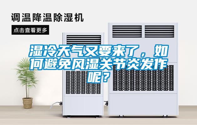 濕冷天氣又要來了，如何避免風(fēng)濕關(guān)節(jié)炎發(fā)作呢？