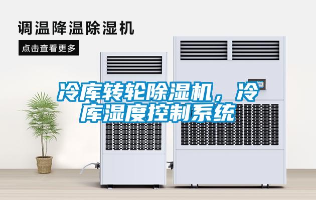 冷庫(kù)轉(zhuǎn)輪除濕機(jī)，冷庫(kù)濕度控制系統(tǒng)