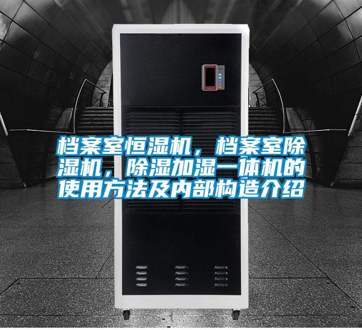 檔案室恒濕機(jī)，檔案室除濕機(jī)，除濕加濕一體機(jī)的使用方法及內(nèi)部構(gòu)造介紹