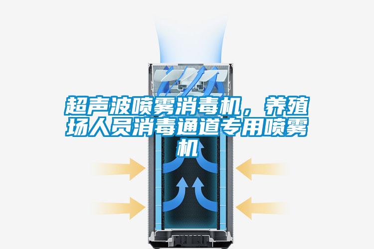 超聲波噴霧消毒機，養(yǎng)殖場人員消毒通道專用噴霧機