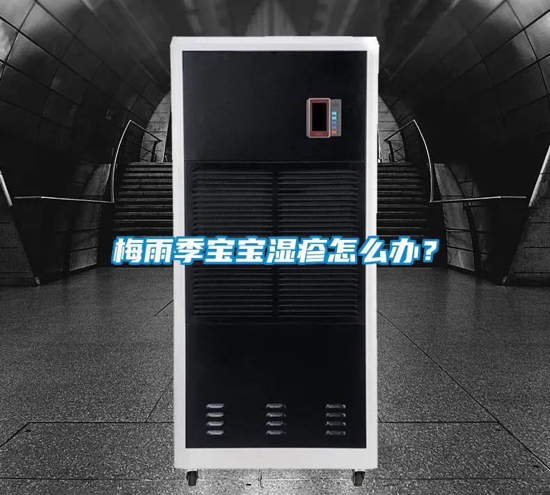 梅雨季寶寶濕疹怎么辦？