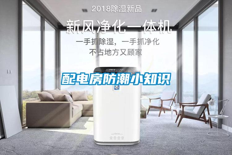 配電房防潮小知識(shí)
