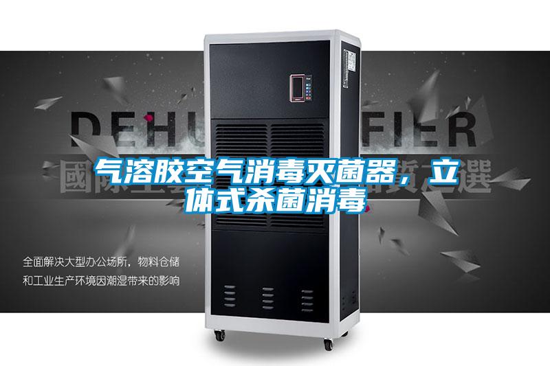 氣溶膠空氣消毒滅菌器，立體式殺菌消毒