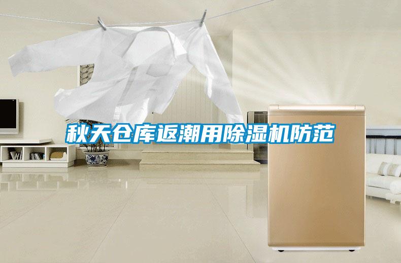 秋天倉庫返潮用除濕機防范