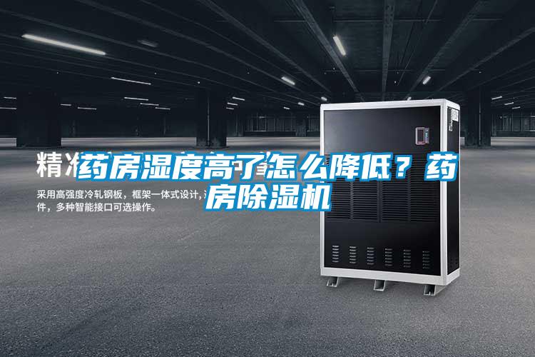 藥房濕度高了怎么降低？藥房除濕機(jī)