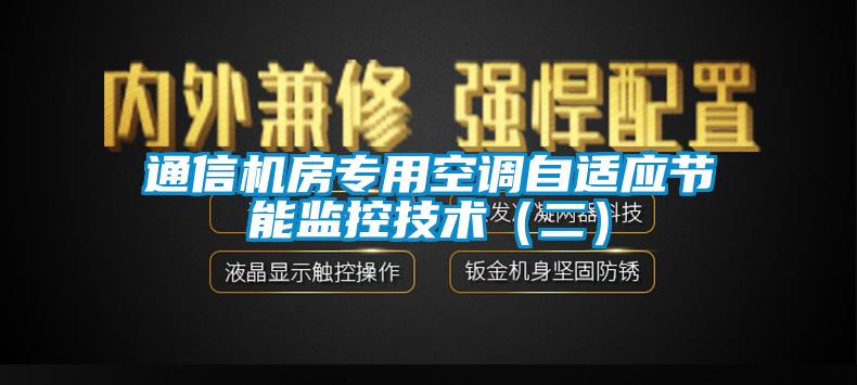 通信機(jī)房專(zhuān)用空調(diào)自適應(yīng)節(jié)能監(jiān)控技術(shù)（二）