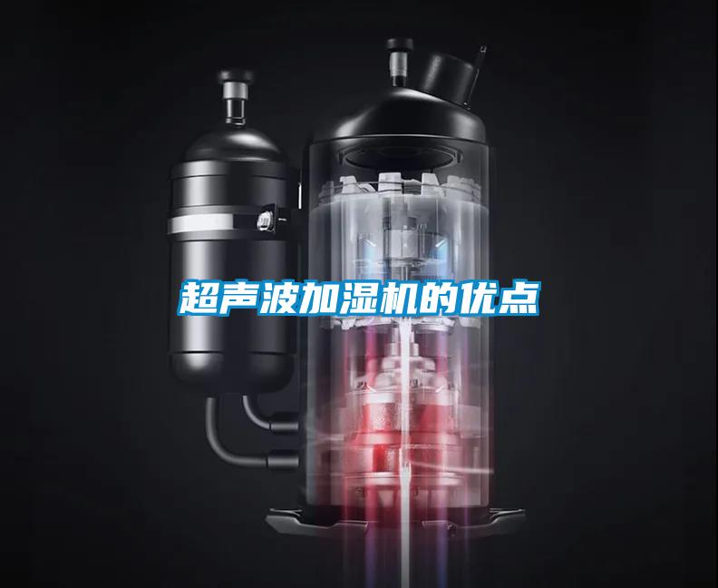 超聲波加濕機的優(yōu)點