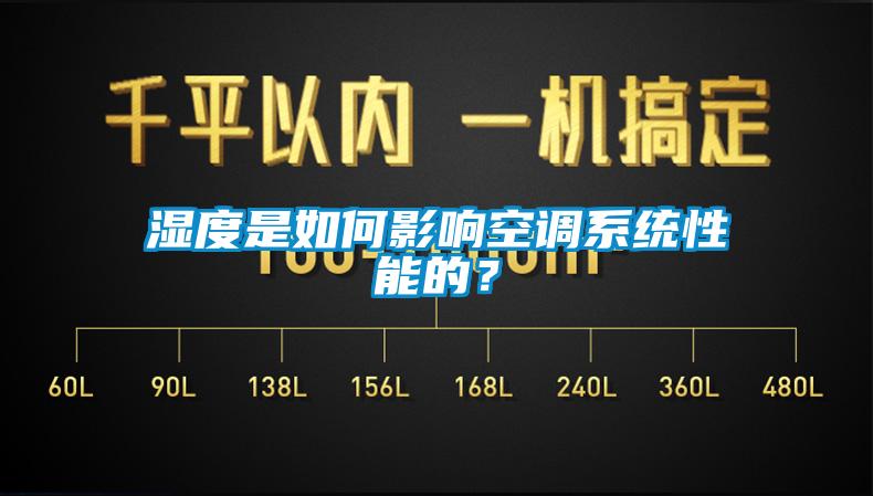 濕度是如何影響空調(diào)系統(tǒng)性能的？