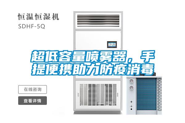 超低容量噴霧器，手提便攜助力防疫消毒