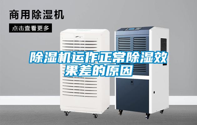 除濕機運作正常除濕效果差的原因