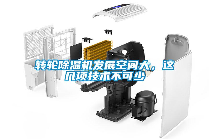轉(zhuǎn)輪除濕機(jī)發(fā)展空間大，這幾項技術(shù)不可少