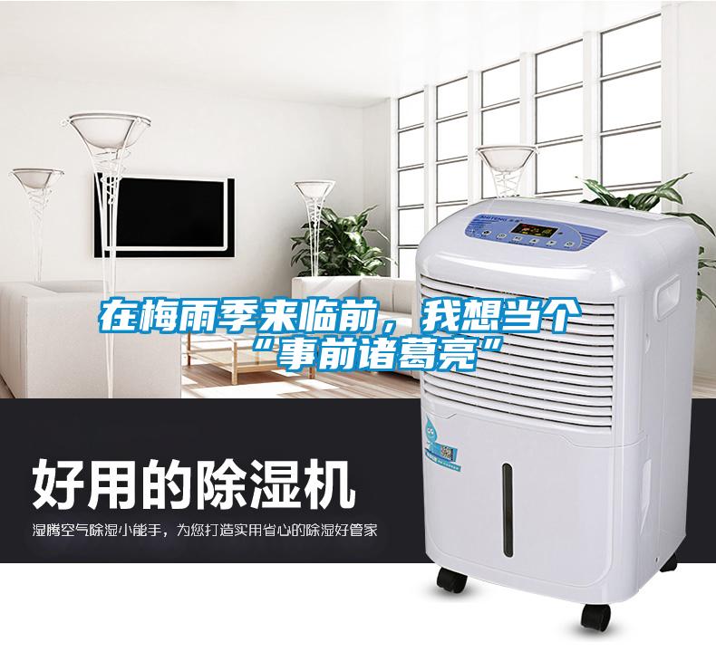 在梅雨季來(lái)臨前，我想當(dāng)個(gè)“事前諸葛亮”