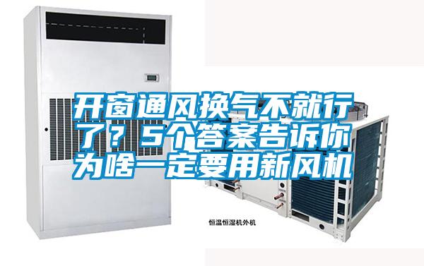 開(kāi)窗通風(fēng)換氣不就行了？5個(gè)答案告訴你為啥一定要用新風(fēng)機(jī)