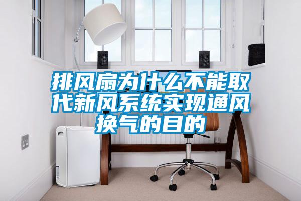 排風(fēng)扇為什么不能取代新風(fēng)系統(tǒng)實(shí)現(xiàn)通風(fēng)換氣的目的