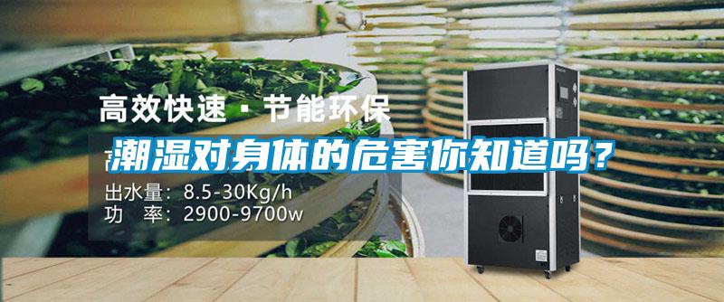 潮濕對身體的危害你知道嗎？