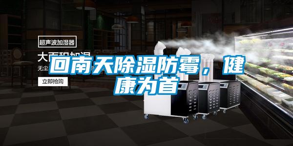 回南天除濕防霉，健康為首