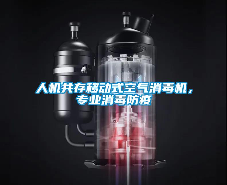 人機共存移動式空氣消毒機，專業(yè)消毒防疫