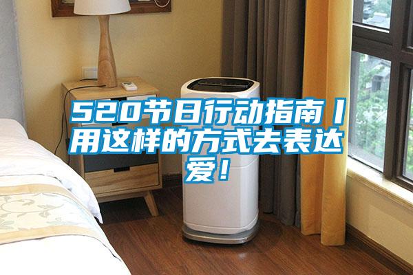 520節(jié)日行動指南丨用這樣的方式去表達愛！